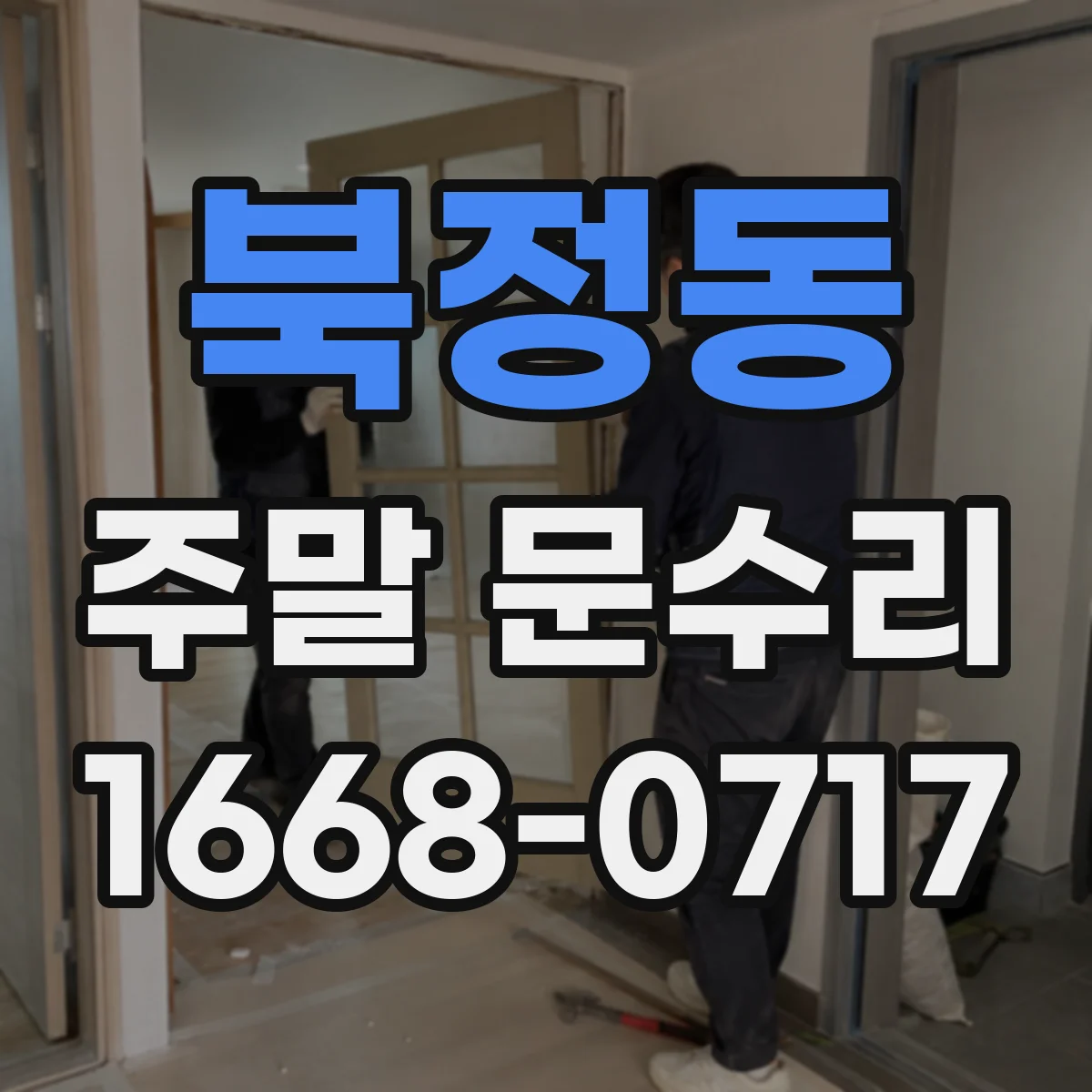 북정동 주말 문수리