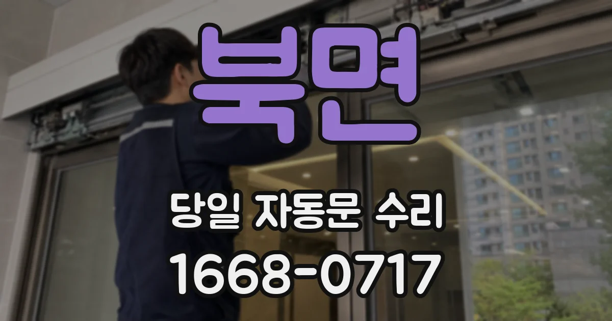 북면 당일 자동문 수리