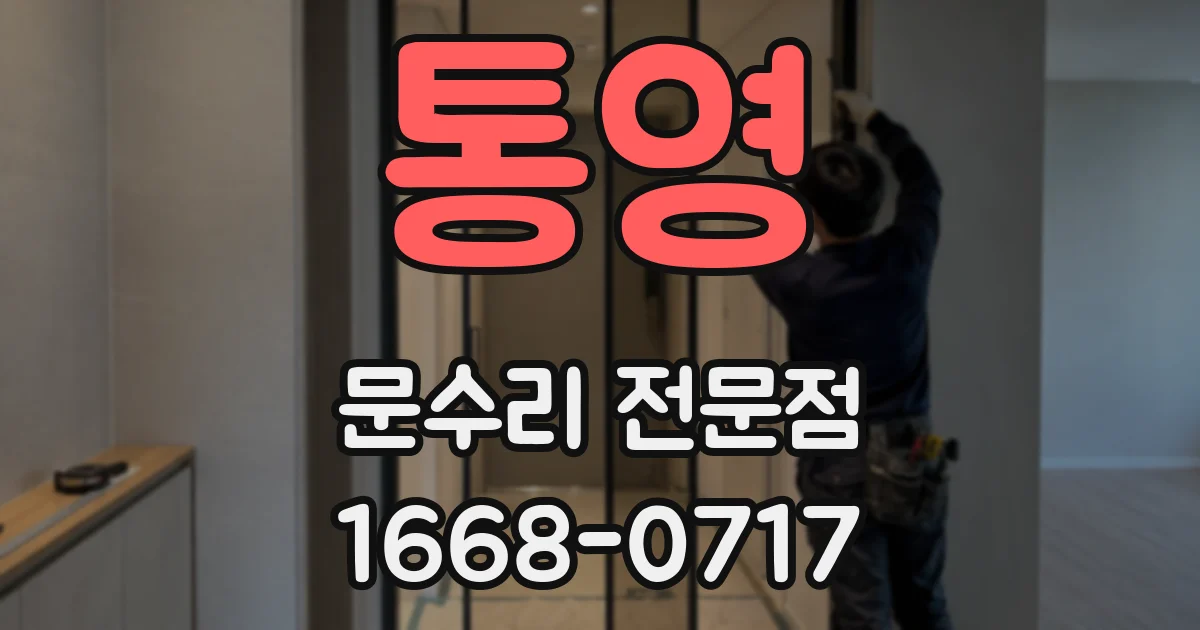 통영 문수리 전문점