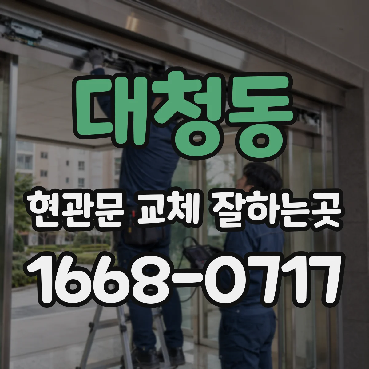 대청동 현관문 교체 잘하는곳