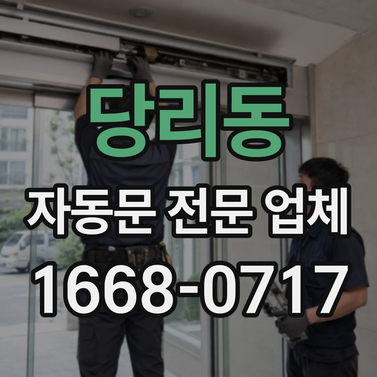 당리동 자동문 전문 업체