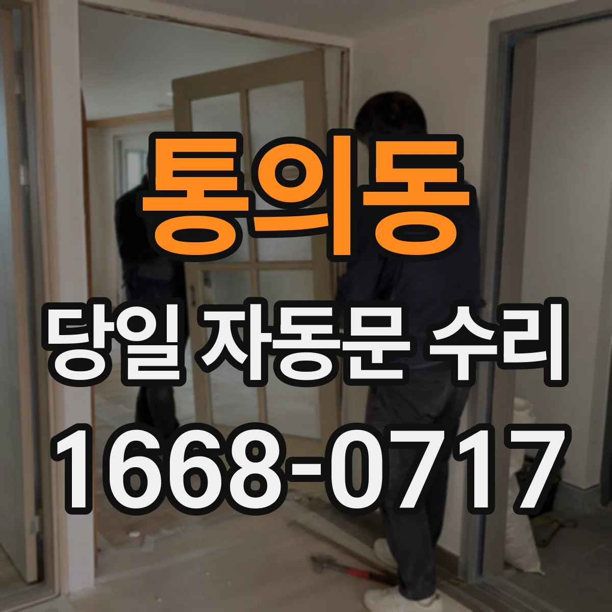 통의동 당일 자동문 수리