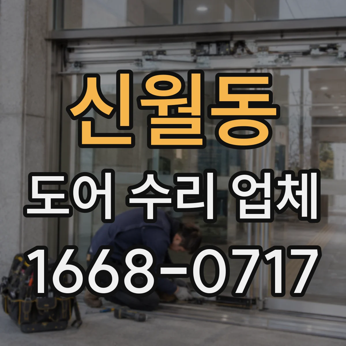 신월동 도어 수리 업체
