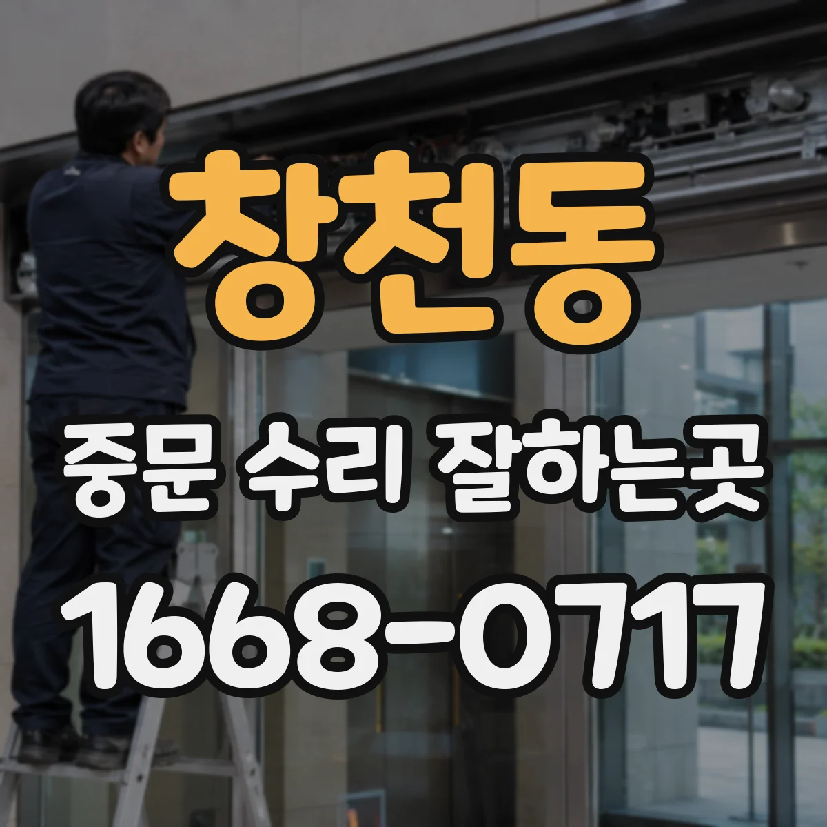 창천동 중문 수리 잘하는곳