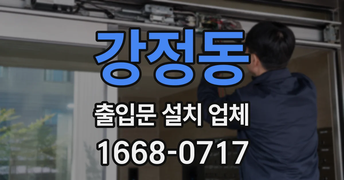 강정동 출입문 설치 업체