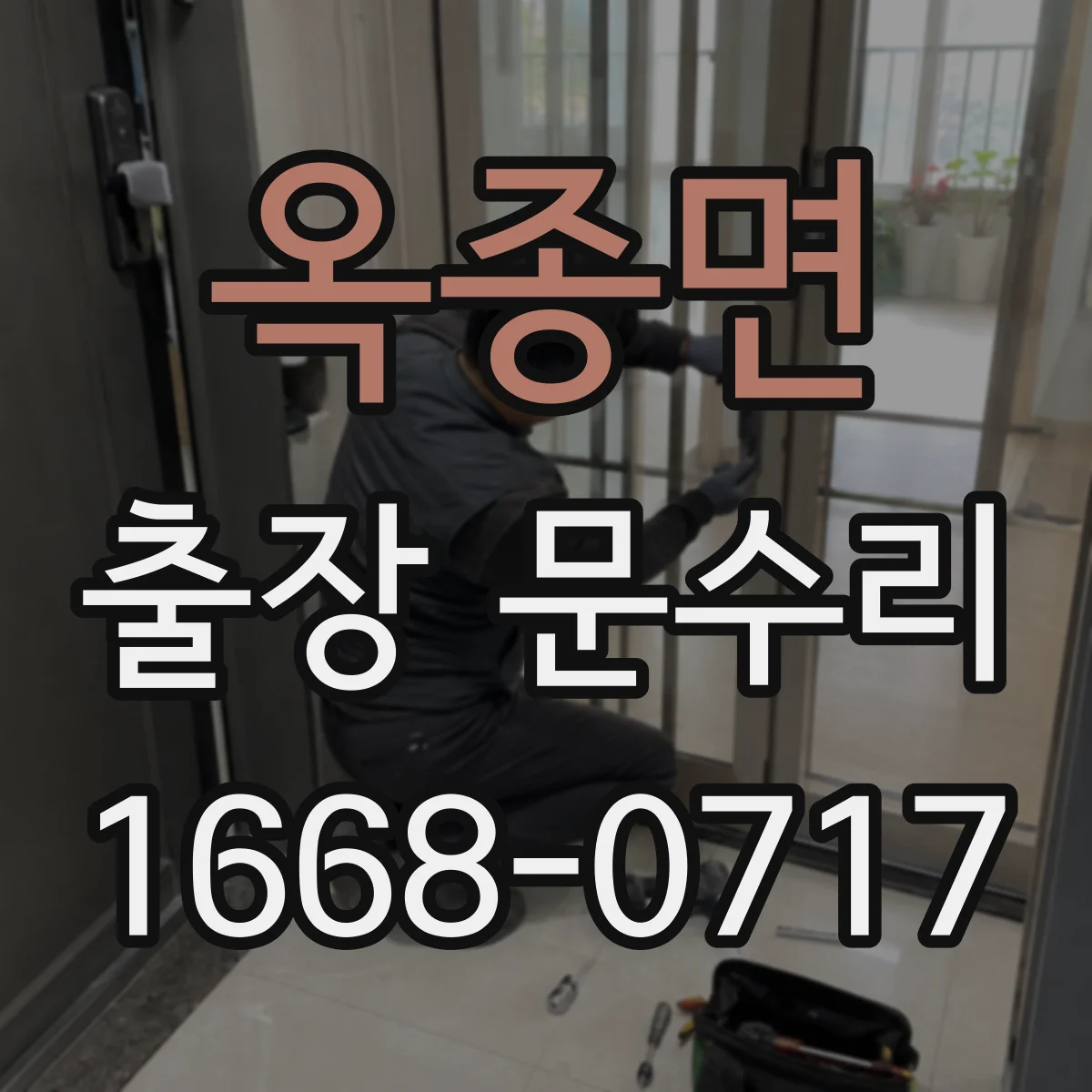 옥종면 출장 문수리