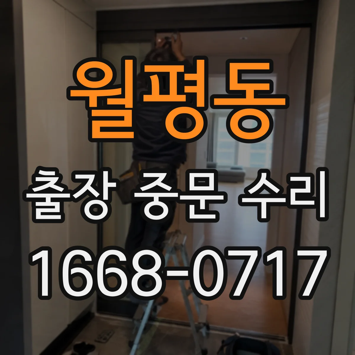 월평동 출장 중문 수리
