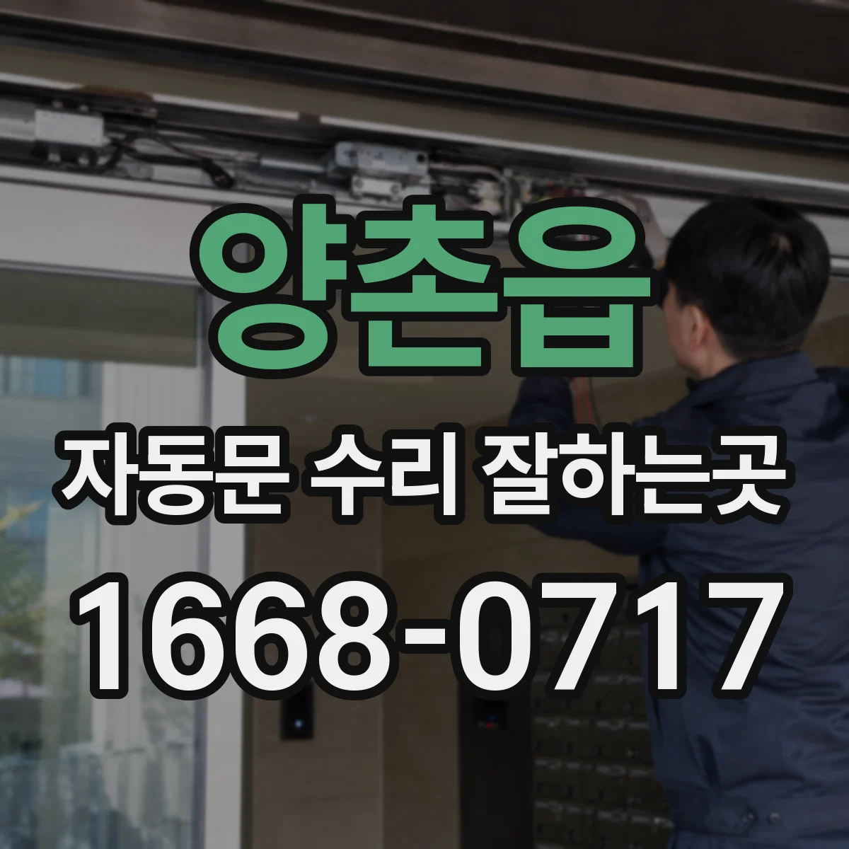 양촌읍 자동문 수리 잘하는곳