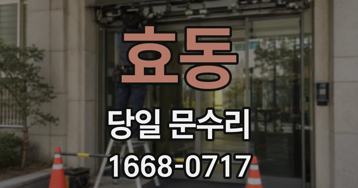 효동 당일 문수리
