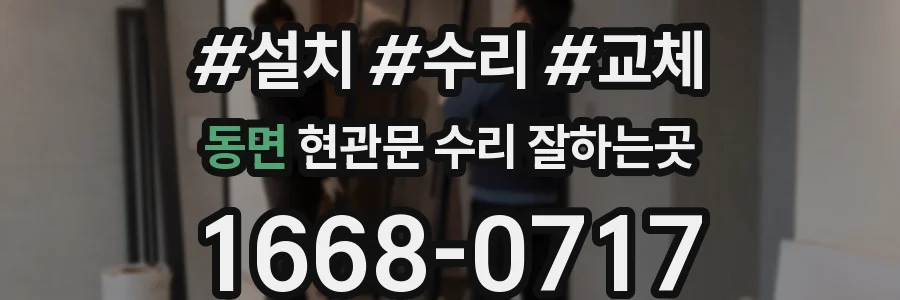 동면 현관문 수리 잘하는곳