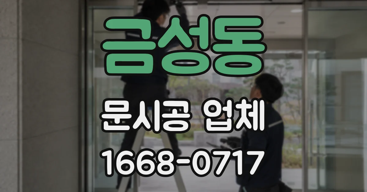 금성동 문시공 업체