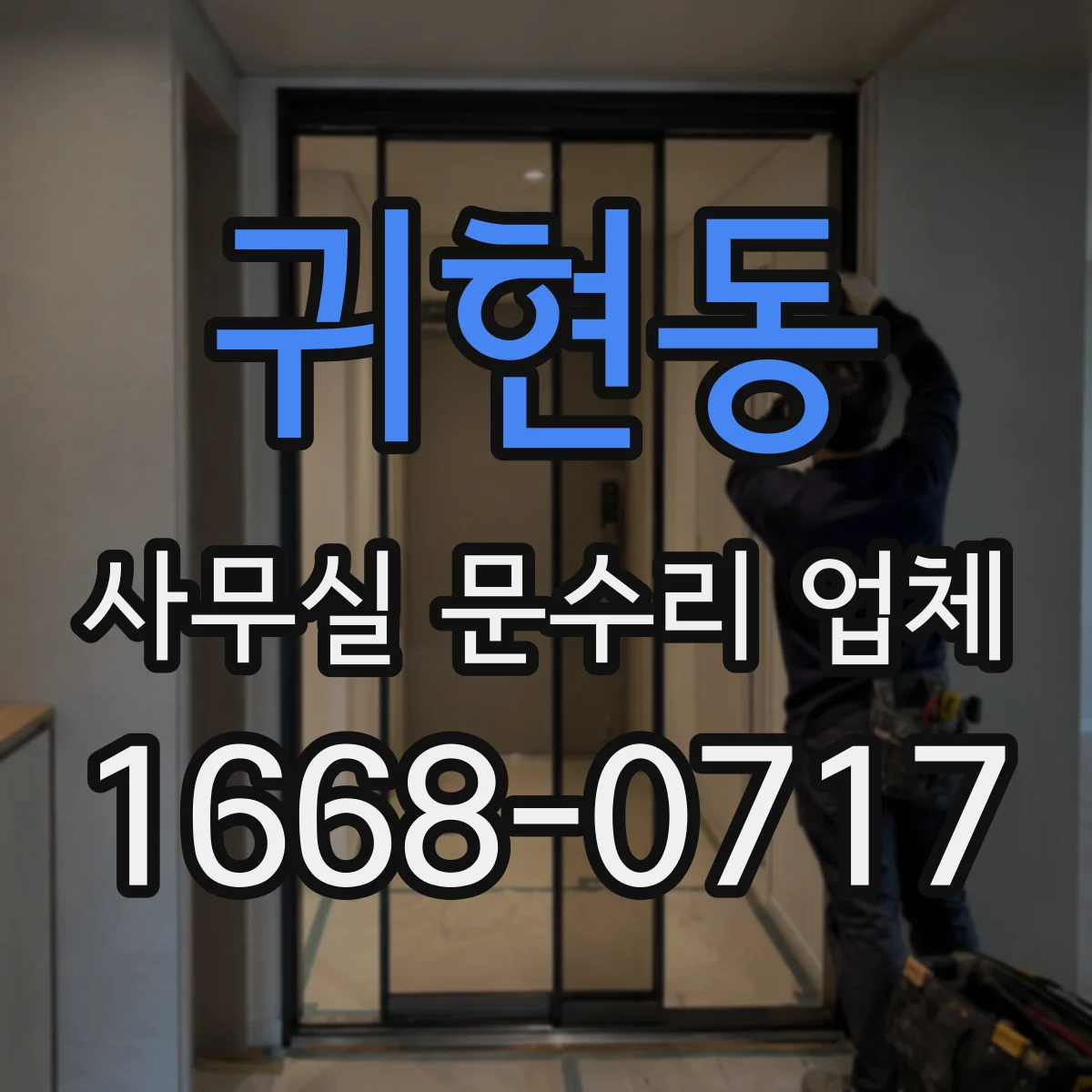 귀현동 사무실 문수리 업체