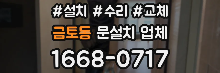 금토동 문설치 업체