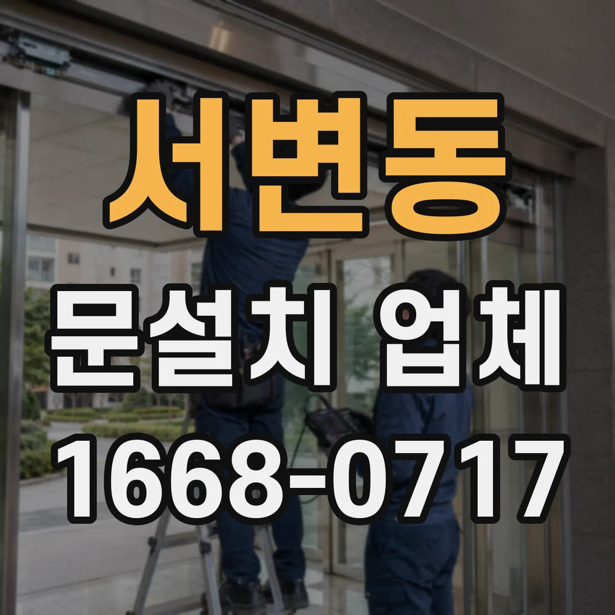 서변동 문설치 업체