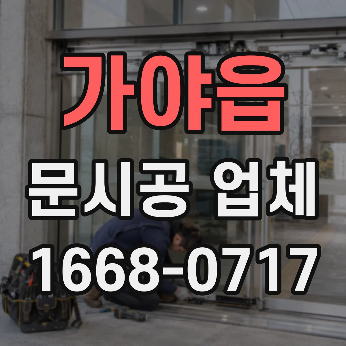 가야읍 문시공 업체