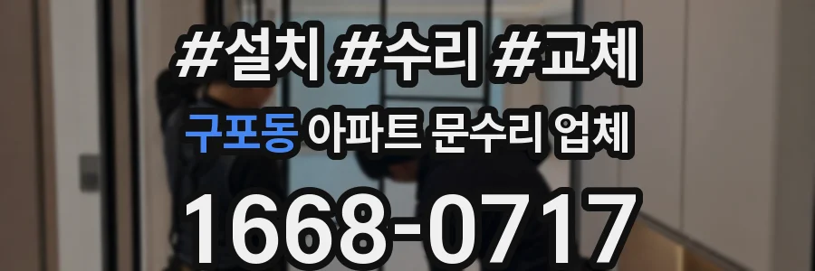 구포동 아파트 문수리 업체