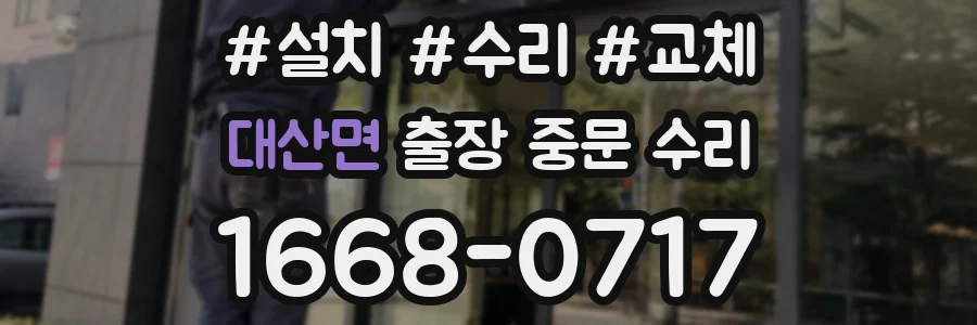 대산면 출장 중문 수리