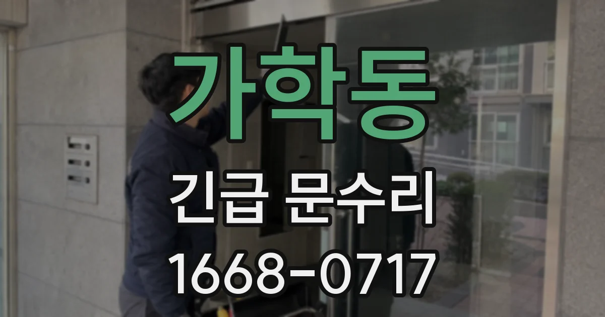 가학동 긴급 문수리