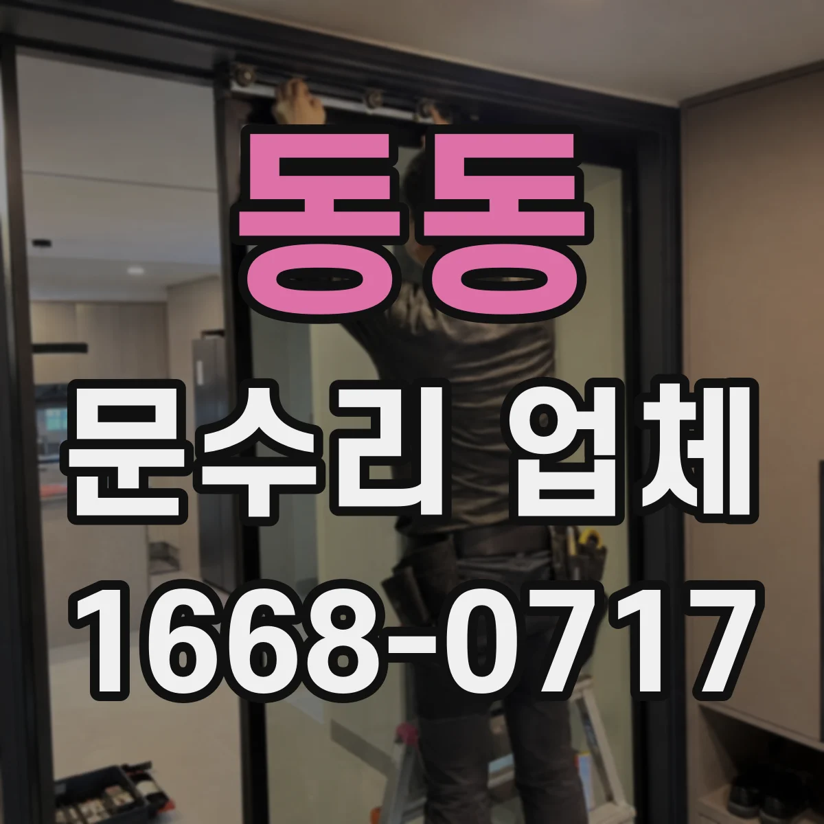 동동 문수리 업체 문 정렬 상태 재조정 비용은 어떻게