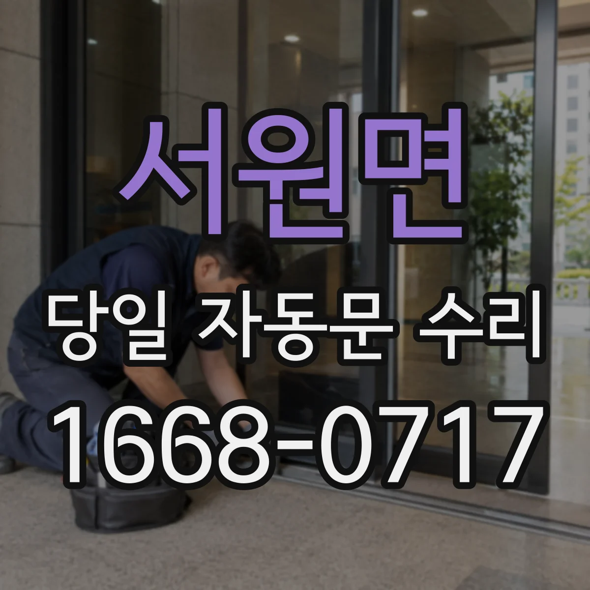 서원면 당일 자동문 수리