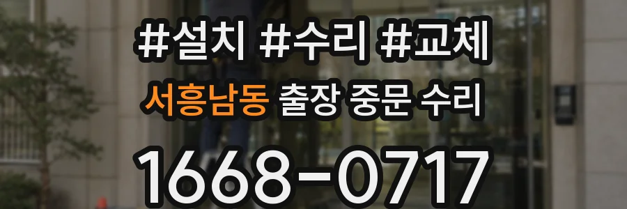 서흥남동 출장 중문 수리