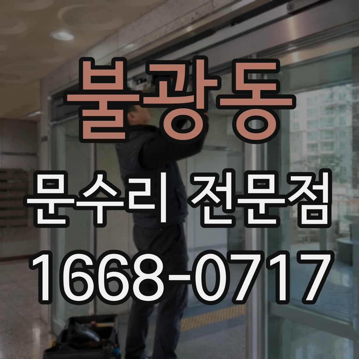 불광동 문수리 전문점