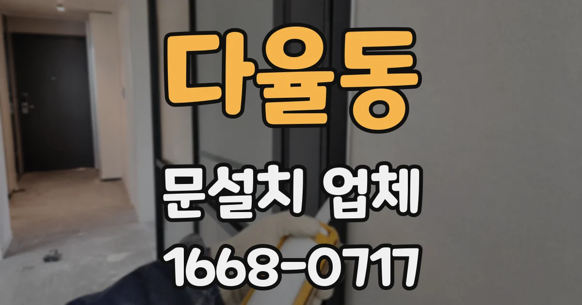 다율동 문설치 업체