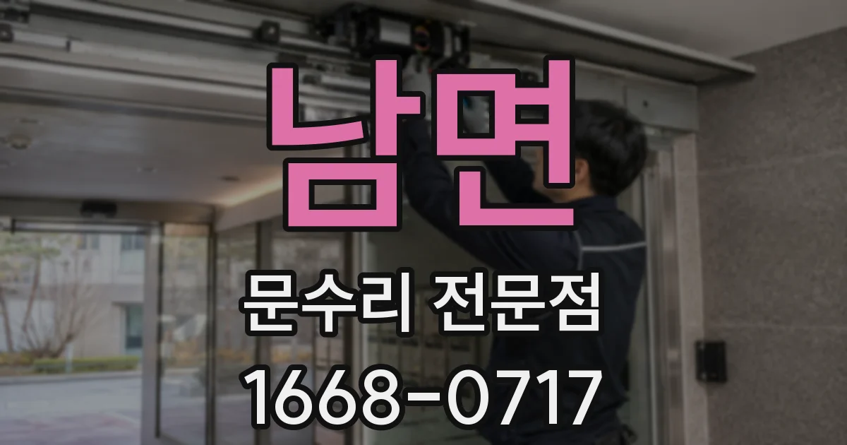 남면 문수리 전문점