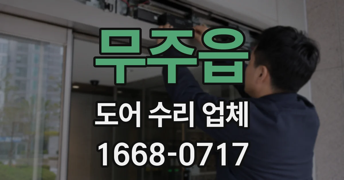 무주읍 도어 수리 업체