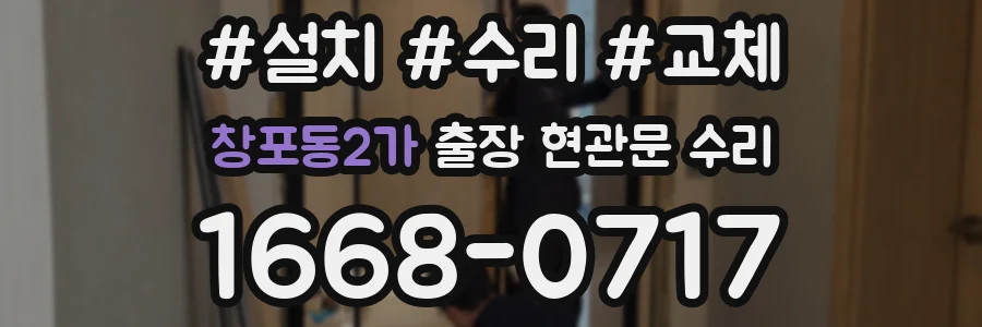 창포동2가 출장 현관문 수리