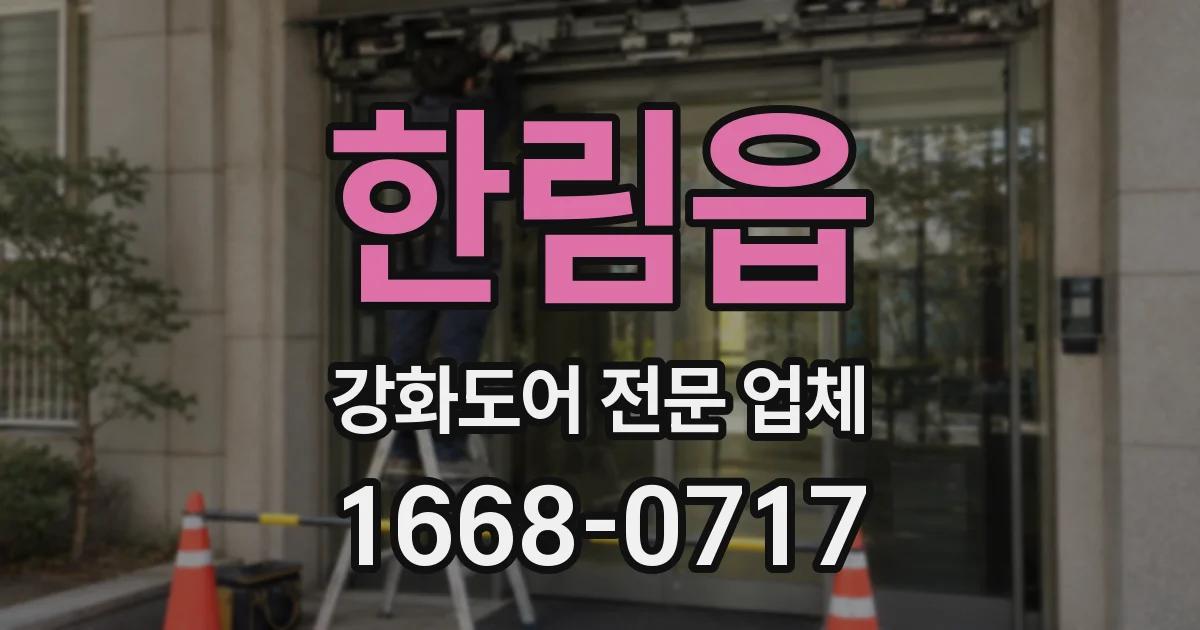 한림읍 강화도어 전문 업체