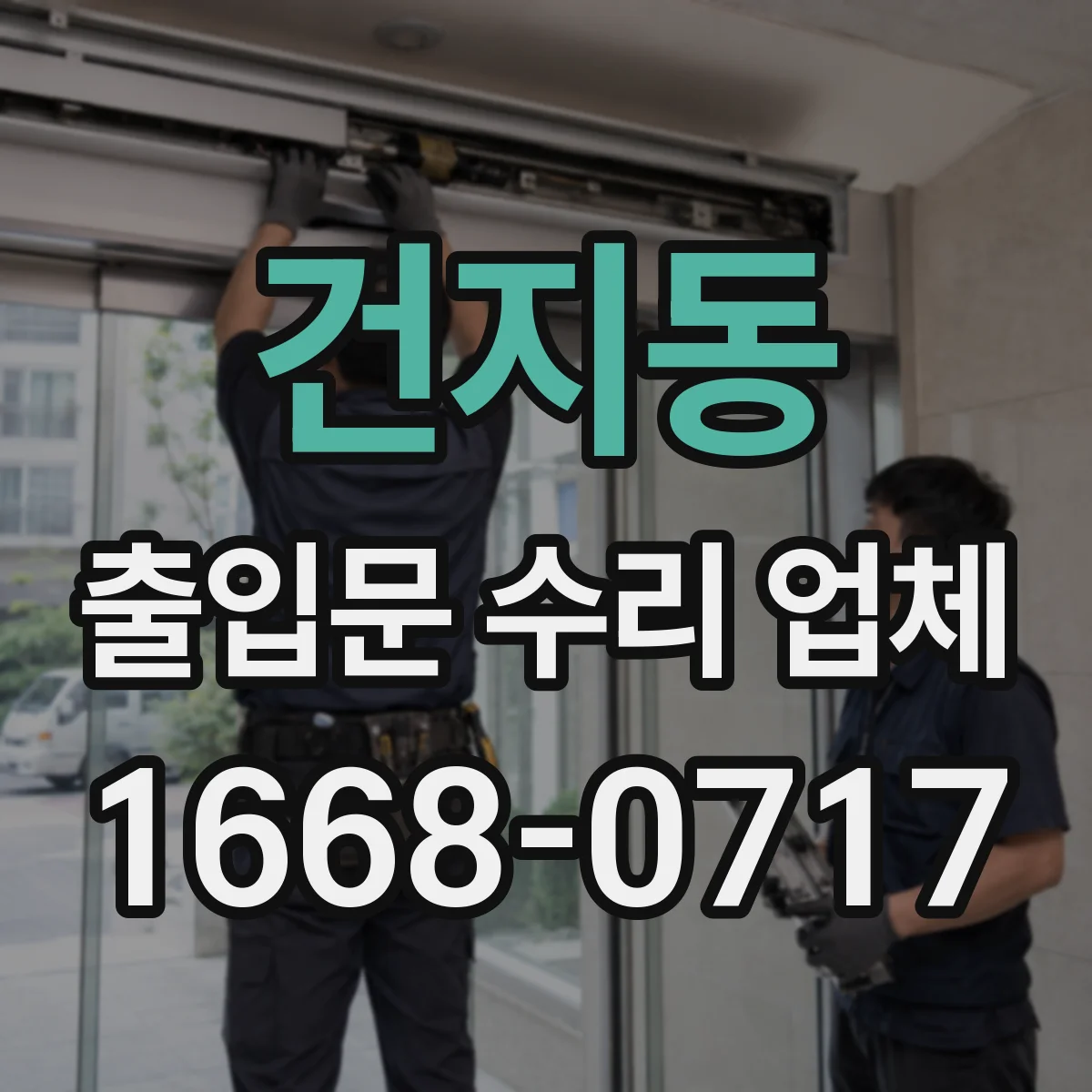건지동 출입문 수리 업체