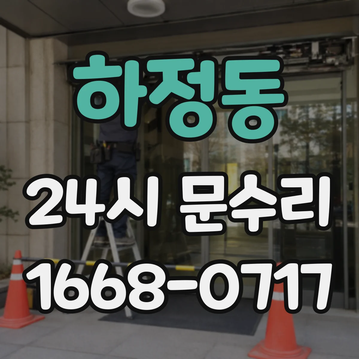 하정동 24시 문수리