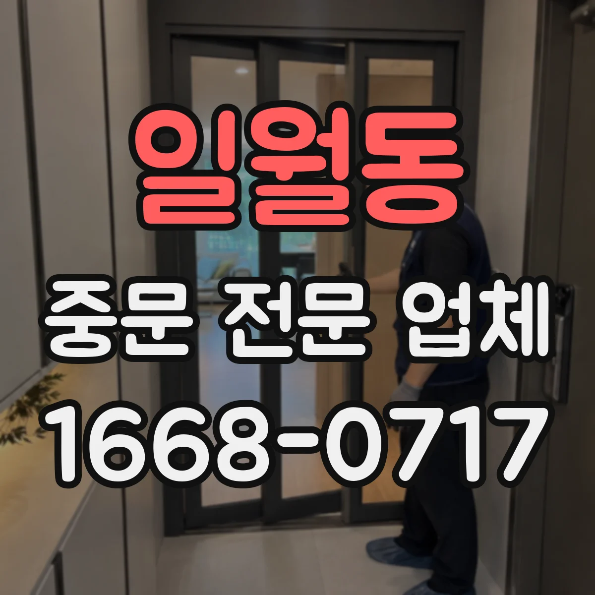 일월동 중문 전문 업체