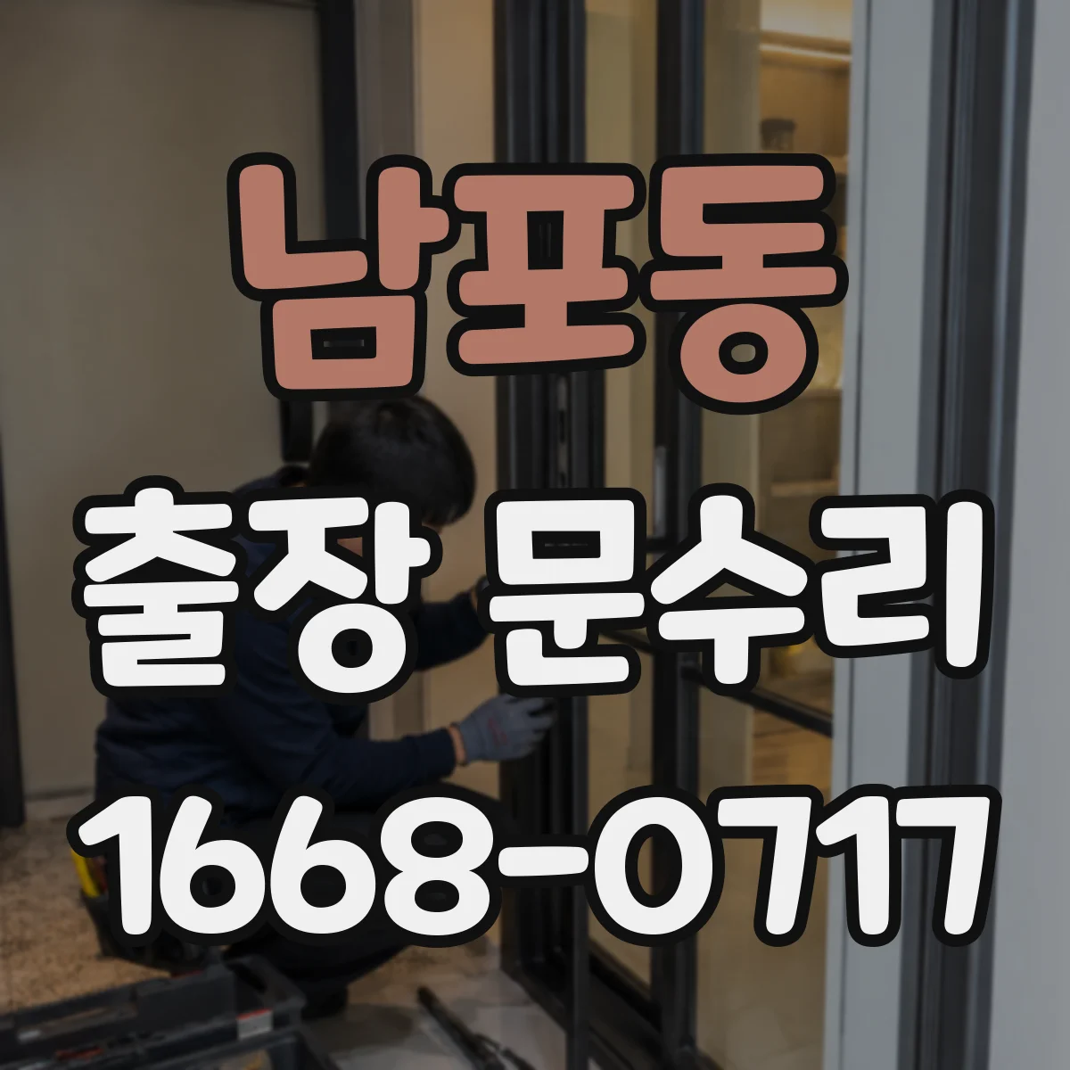 남포동 출장 문수리