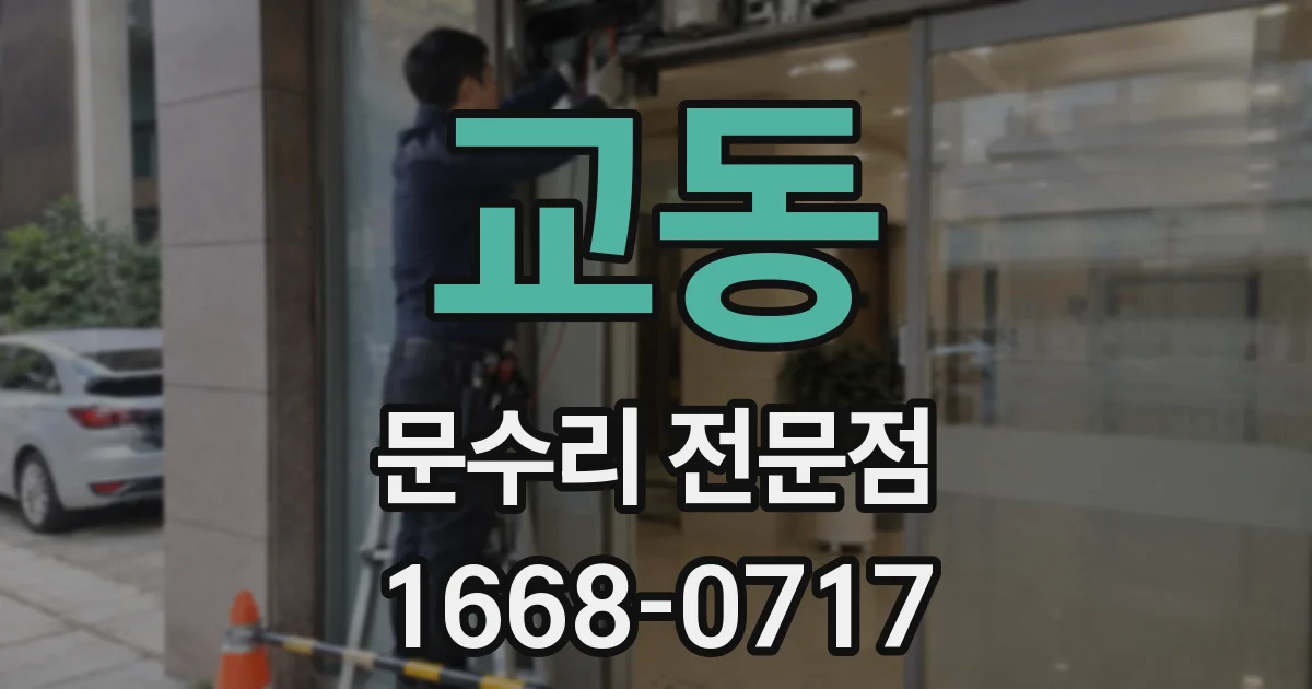교동 문수리 전문점