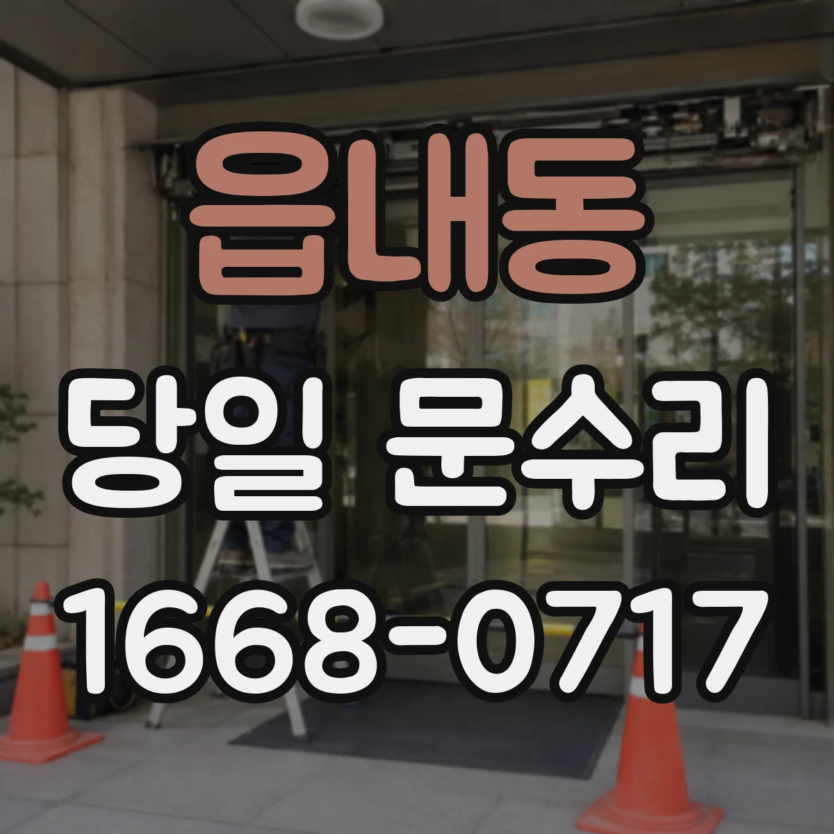 읍내동 당일 문수리 경첩 쏠림 문제 당일 진단 후 바로 조치