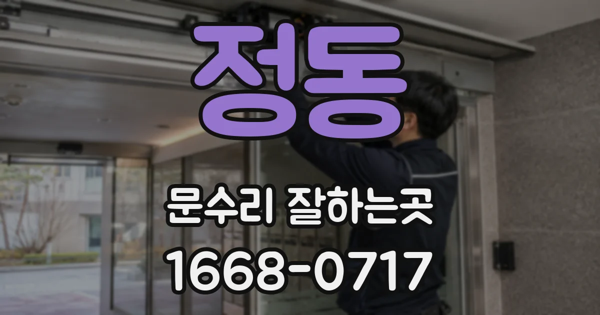 정동 문수리 잘하는곳
