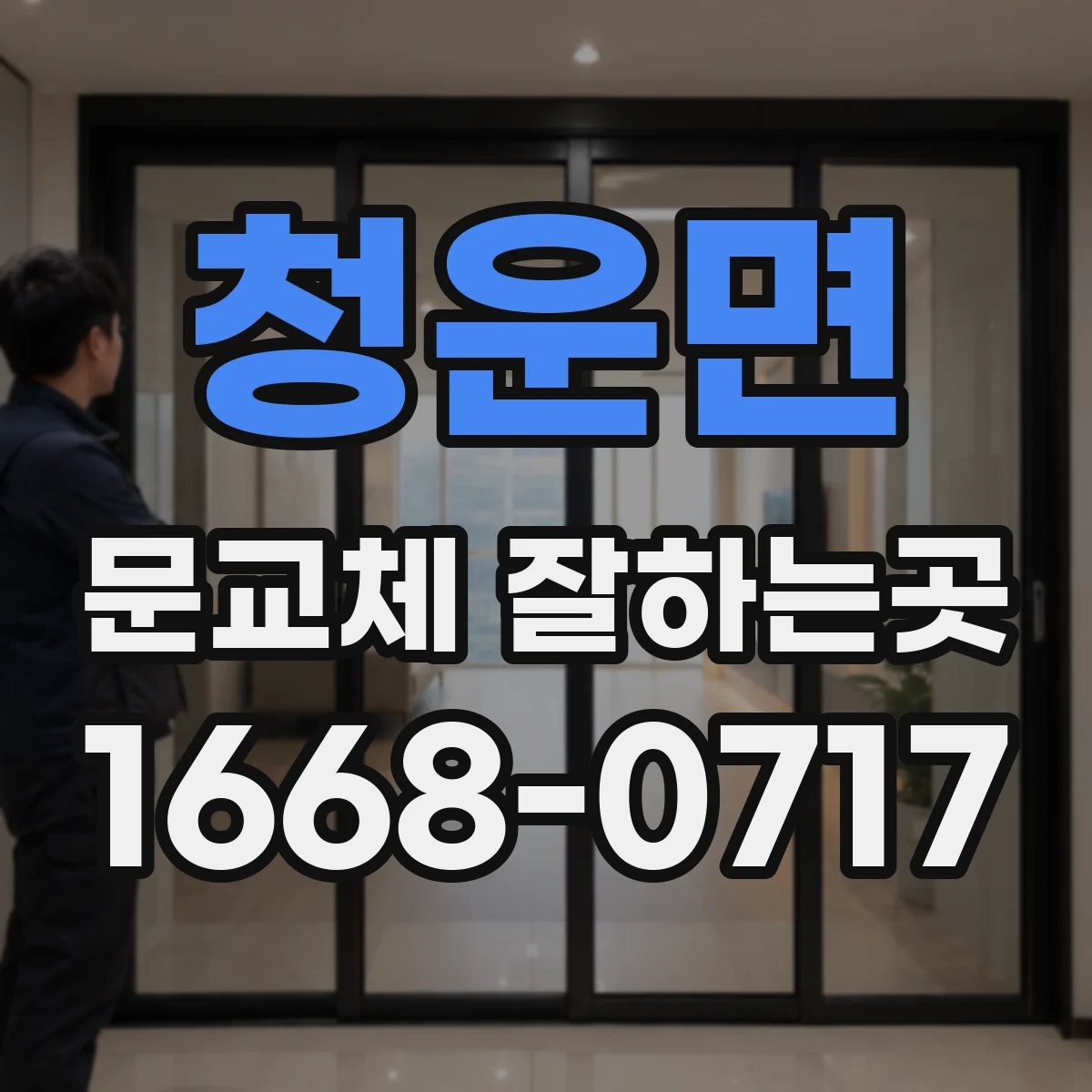 청운면 문교체 잘하는곳