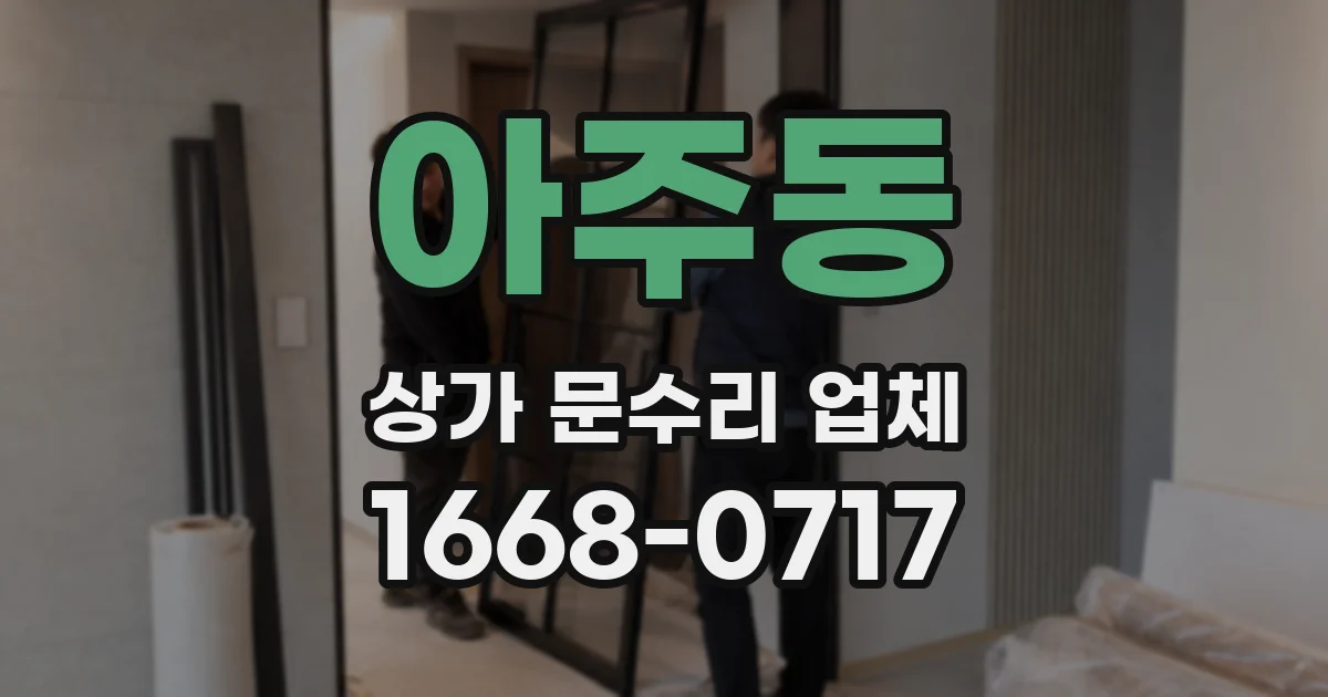 아주동 상가 문수리 업체