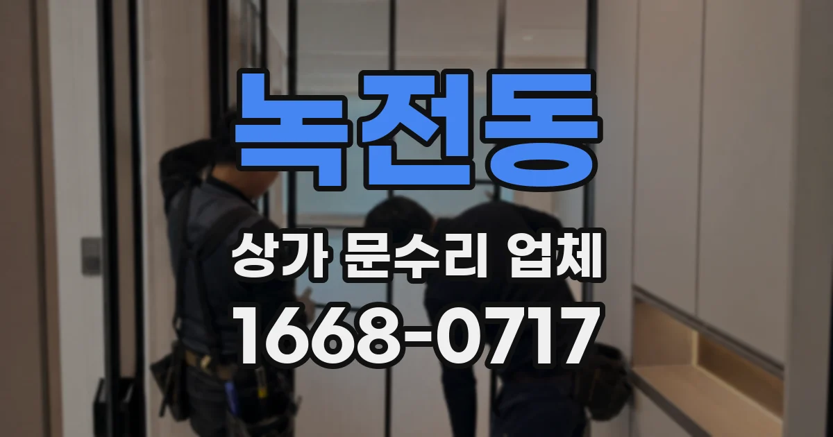 녹전동 상가 문수리 업체