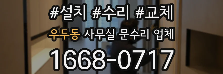 우두동 사무실 문수리 업체