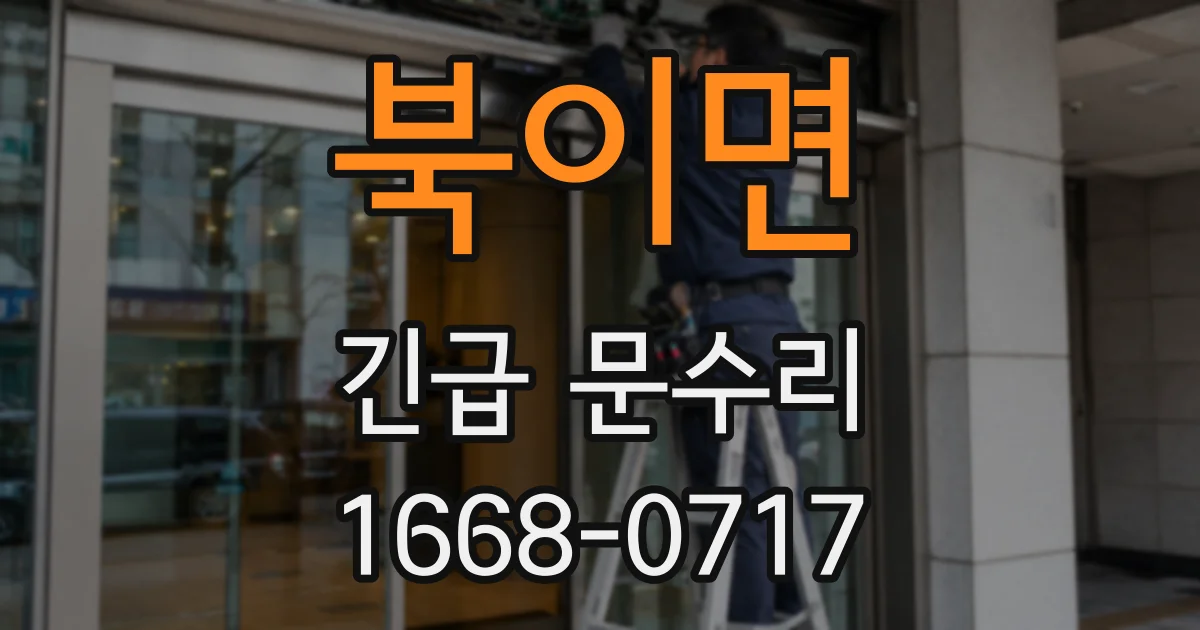 북이면 긴급 문수리