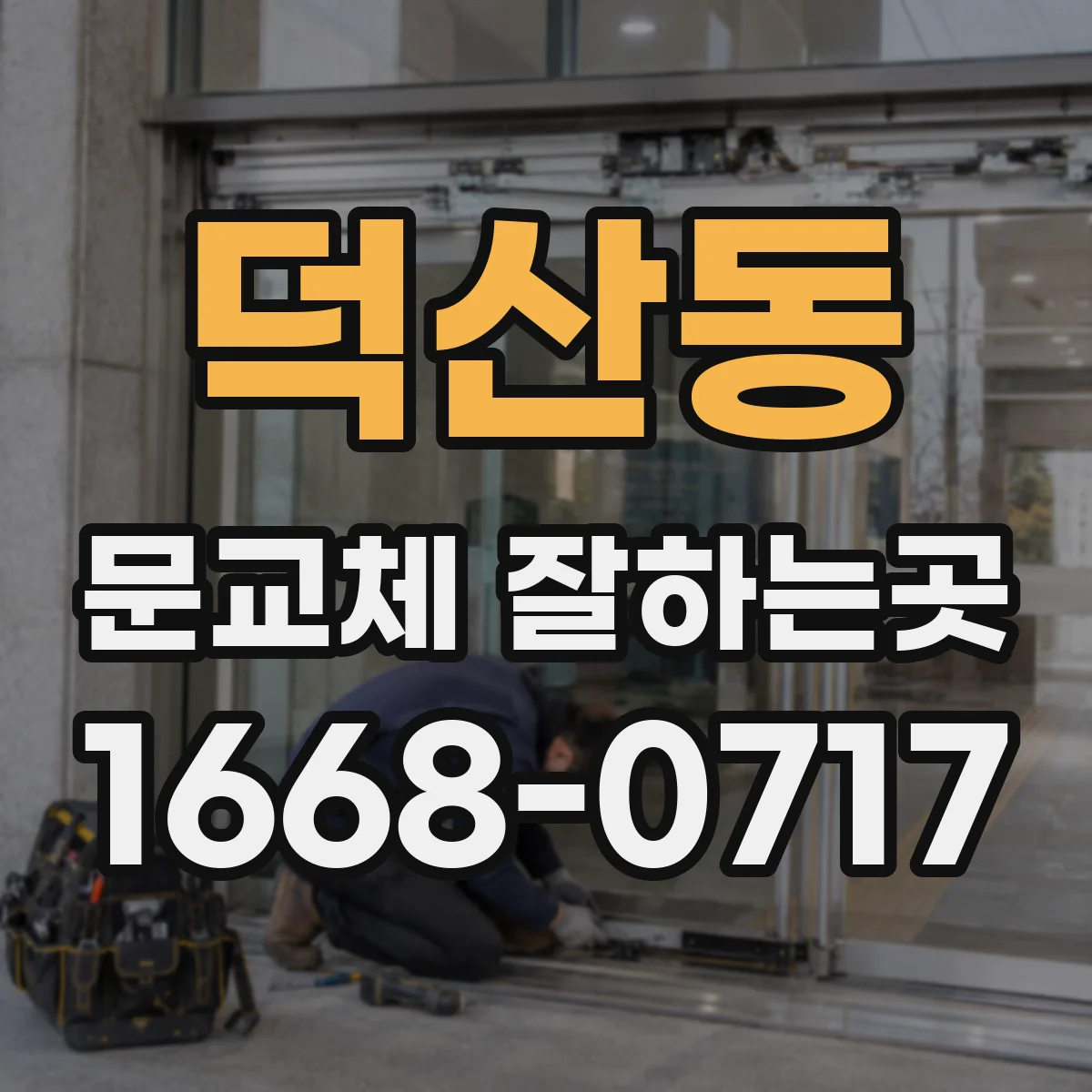 덕산동 문교체 잘하는곳