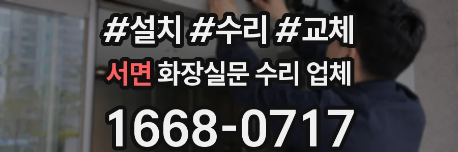 서면 화장실문 수리 업체