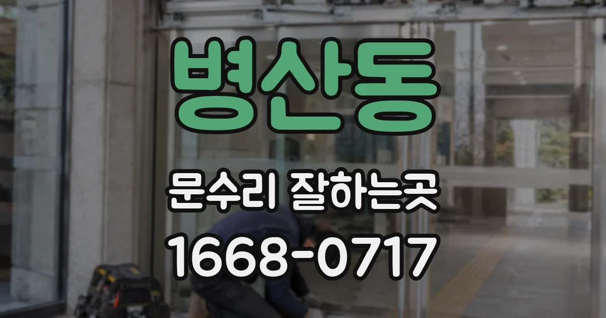 병산동 문수리 잘하는곳