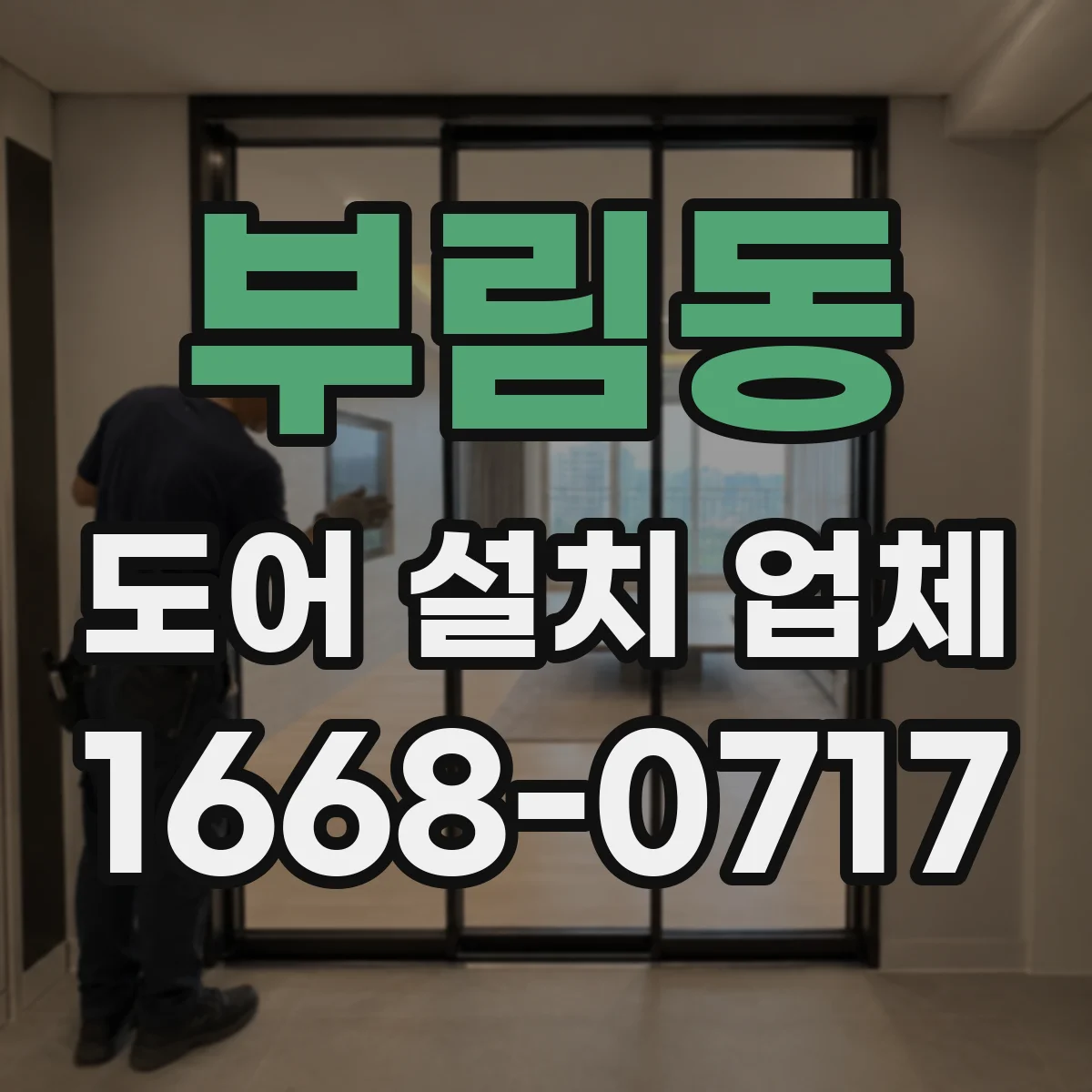 부림동 도어 설치 업체