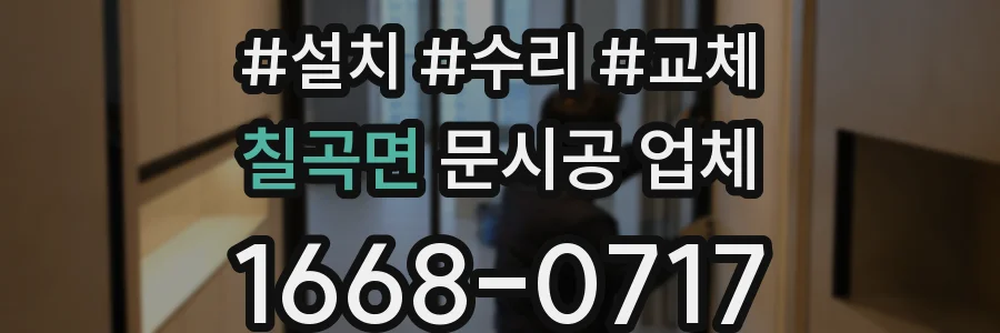 칠곡면 문시공 업체