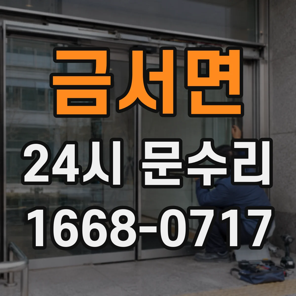 금서면 24시 문수리