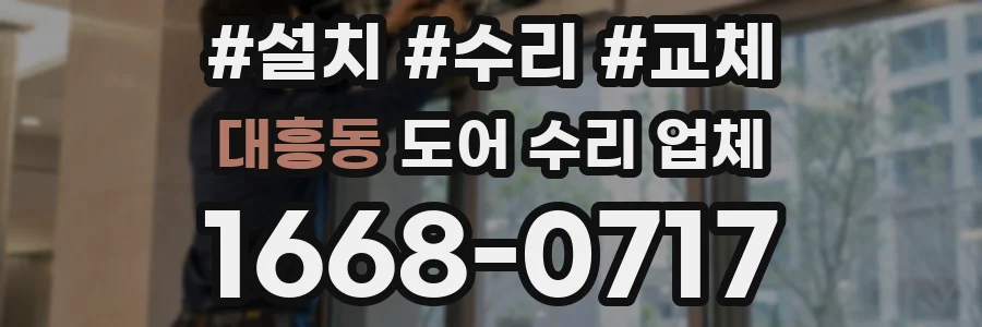 대흥동 도어 수리 업체